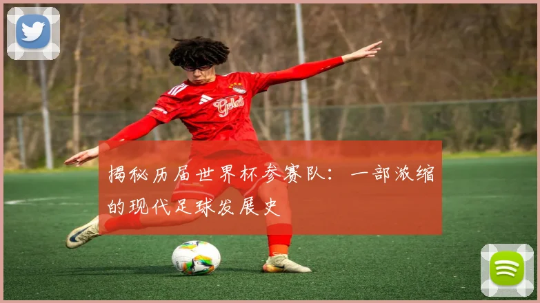 揭秘历届世界杯参赛队:一部浓缩的现代足球发展史