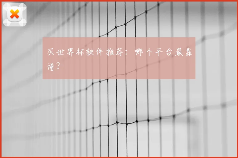 买世界杯软件推荐:哪个平台最靠谱?
