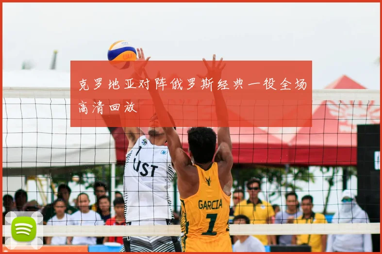 克罗地亚对阵俄罗斯经典一役全场高清回放