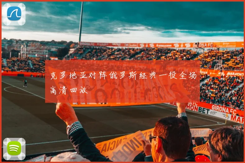 克罗地亚对阵俄罗斯经典一役全场高清回放