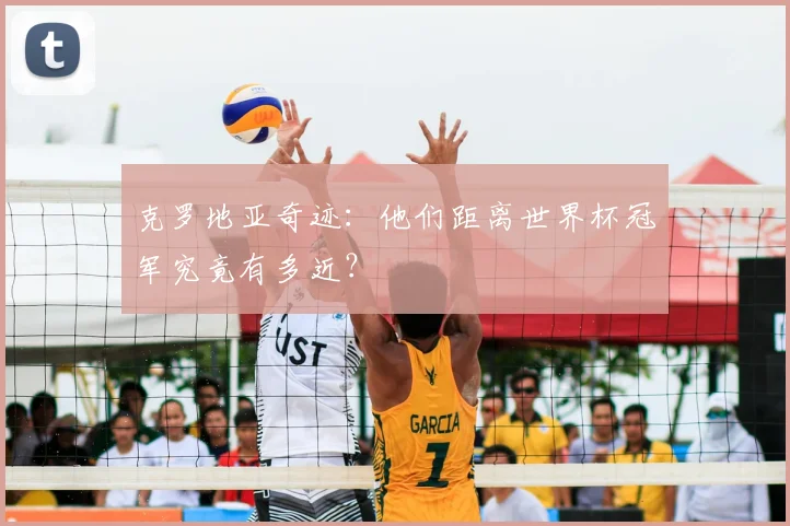 克罗地亚奇迹：他们距离世界杯冠军究竟有多近？