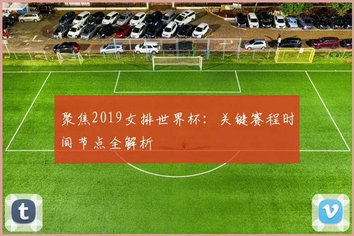 聚焦2019女排世界杯：关键赛程时间节点全解析